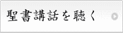 聖書講話を聴く