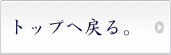 TOPへ戻る。