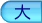 文字サイズ大きくするボタン