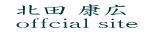 北田康広オフィシャルサイト