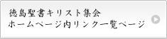 徳島聖書キリスト集会リンクぺ－治へのボタン