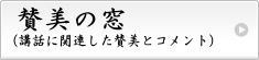 賛美の窓