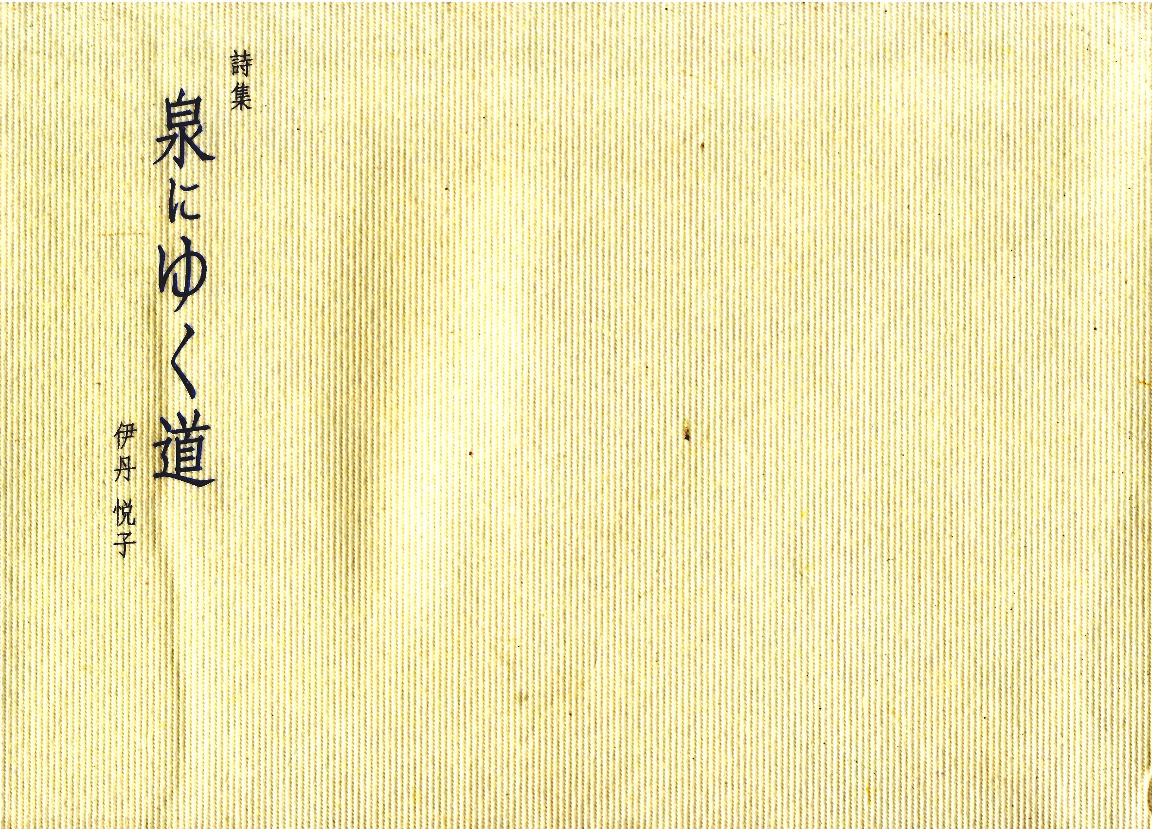 泉にゆく道