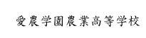 愛農能学園農業高等学校