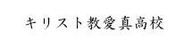 キリスト教愛真高校