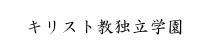 キリスト教独立学園