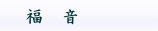 福音