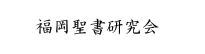 福岡聖書集会