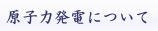 原子力発電について