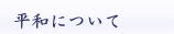 平和について