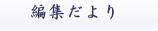 編集だより