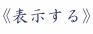 PDFを表示する。