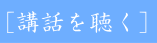 聖書講話を聴く再生ボタン。