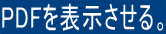 PDFを表示する。