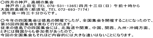 ○四月の神戸、高槻の集会神戸市（上田宅 TEL 078-531-1365）四月十三日（日） 午前十時から大阪府高槻市（那須宅、TEL 072-693-7174）