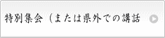 特別集会講話