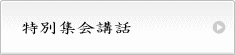特別集会講話