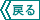 前に戻る。