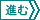 次のページへ進む。