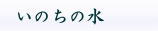 いのちの水