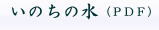 いのちの水PDF