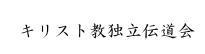 キリスト教独立伝道会