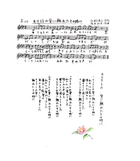 「キリストの愛に触れたそのとき」