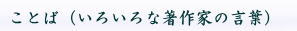 ことば（いろいろな著作家の検索）