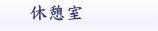 休憩室