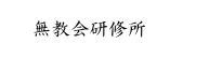 無教会研修所
