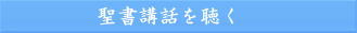聖書講話を聴く