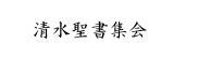 酢水聖書集会