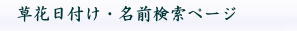 草花日付・名前検索ペ－ジ