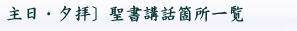 主日・夕拝・聖書箇所一覧