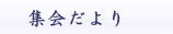 集会だより