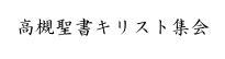 高槻聖書キリスト集会