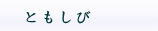 ともしび