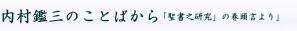 内村鑑三のことばから