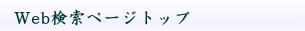 WEB検索トップぺ－ジ